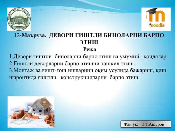 Девори ғиштли биноларни барпо этиш