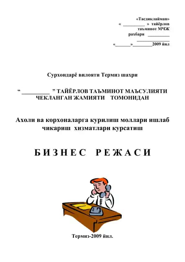 ТАЙЁРЛОВ ТАЪМИНОТ МАЪСУЛИЯТИ ЧЕКЛАНГАН ЖАМИЯТИ