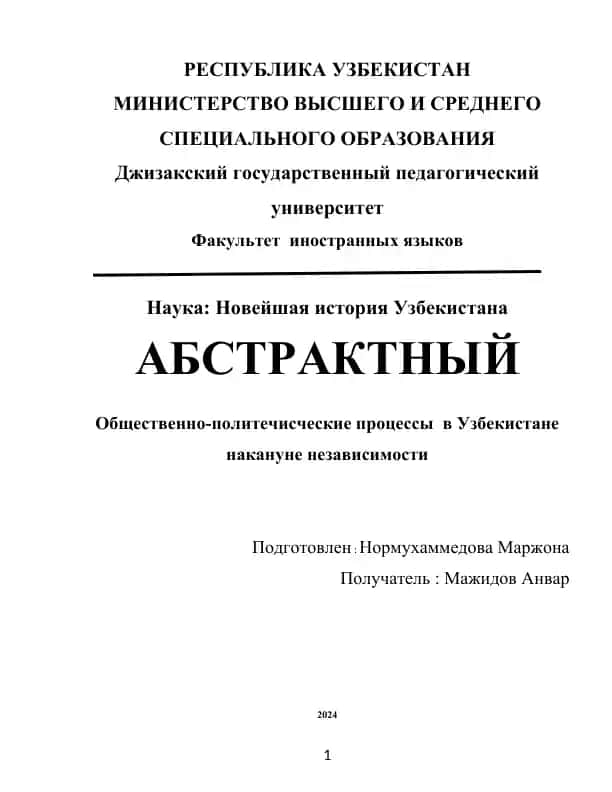 Общественно-политеческие процессы в Узбекистане накануне независимости