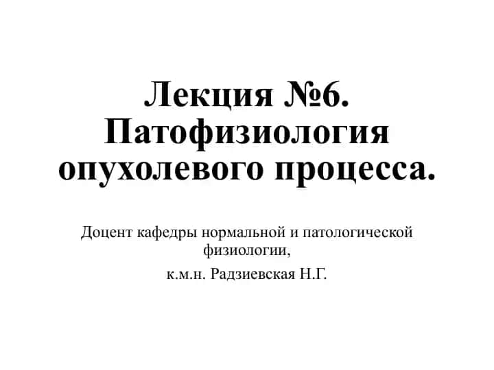 Лекция №6. Патофизиология опухолевого процесса