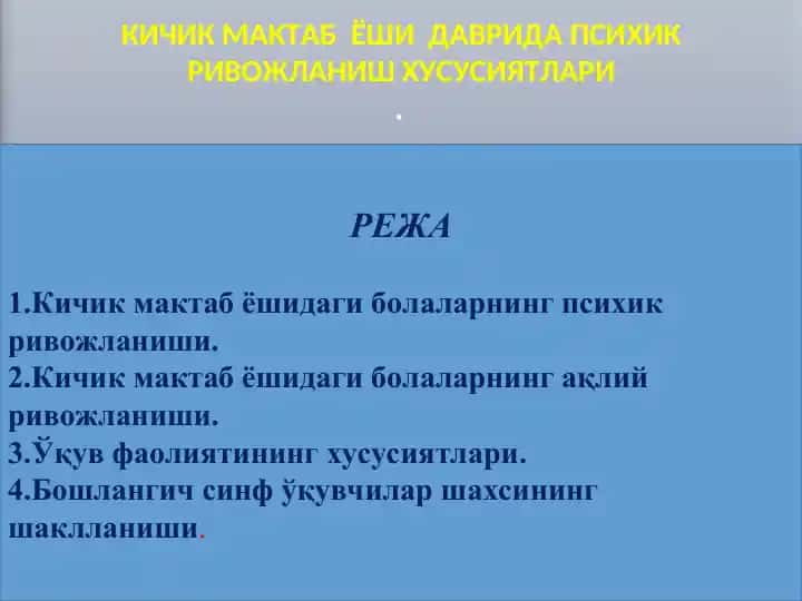 Кичик мактаб ёшидаги болаларнинг психик ривожланиши