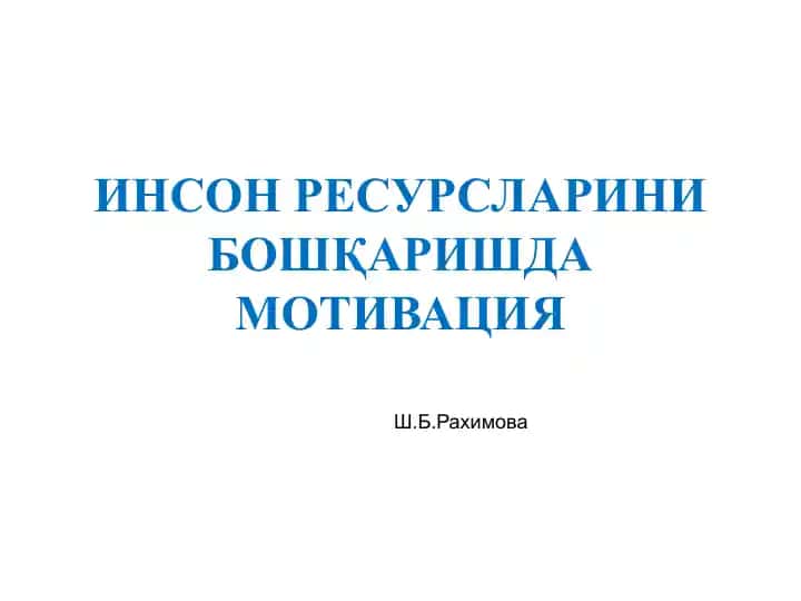 Мотивация