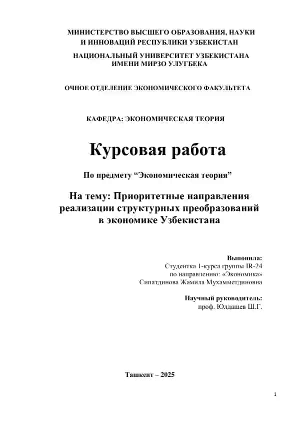 Приоритетные направления реализации структурных преобразований в экономике Узбекистана