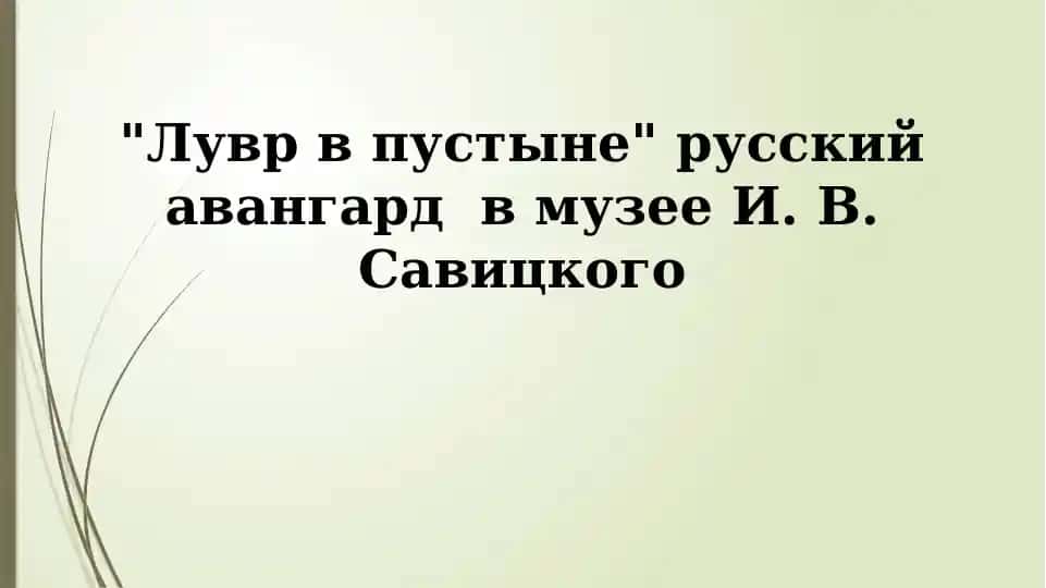 Лувр в пустыне - русский авангард в музее И. В. Савицкого