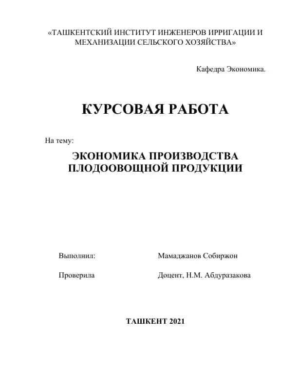 ЭКОНОМИКА ПРОИЗВОДСТВА ПЛОДООВОЩНОЙ ПРОДУКЦИИ