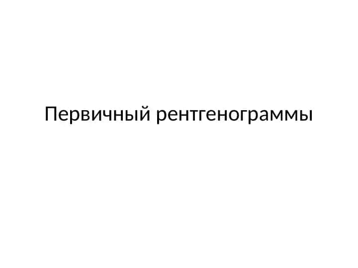 Первичный рентгенограммы