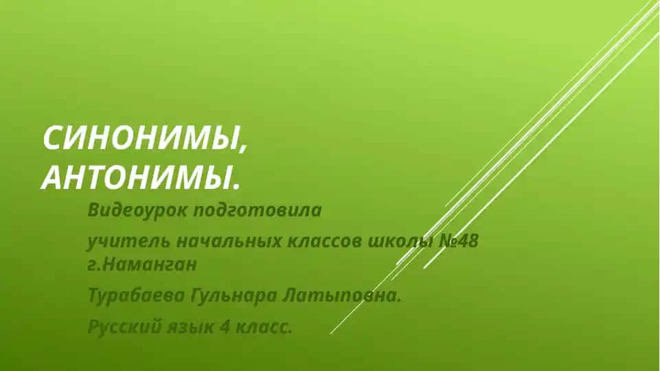 Синонимы, антонимы
