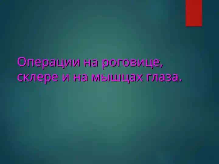 Операции на роговице, склере и на мышцах глаза