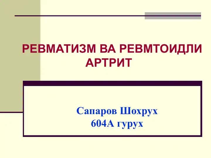 Ревматизм ва Ревматоид артрит