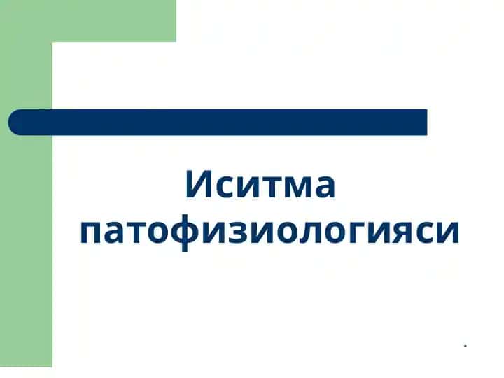 Иситма патофизиологияси