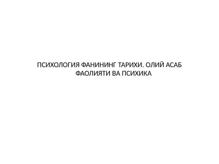 ПСИХОЛОГИЯ ФАНИНИНГ ТАРИХИ. ОЛИЙ АСАБ ФАОЛИЯТИ ВА ПСИХИКА
