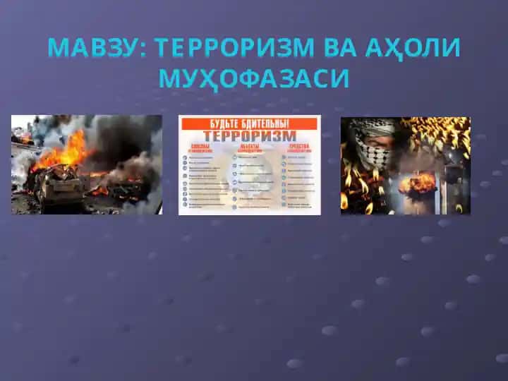 ТЕРРОРИЗМ ВА АҲОЛИ МУҲОФАЗАСИ