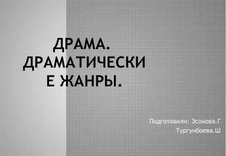Драма. Драматические жанры.