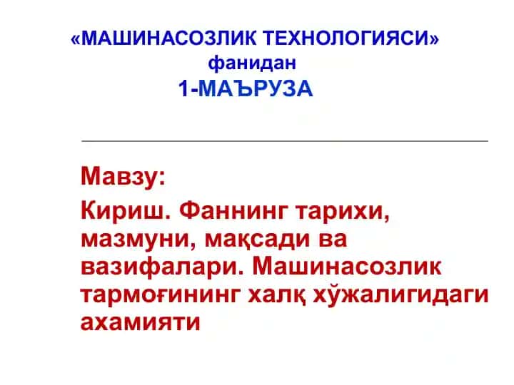 МАШИНАСОЗЛИК ТЕХНОЛОГИЯСИ фани