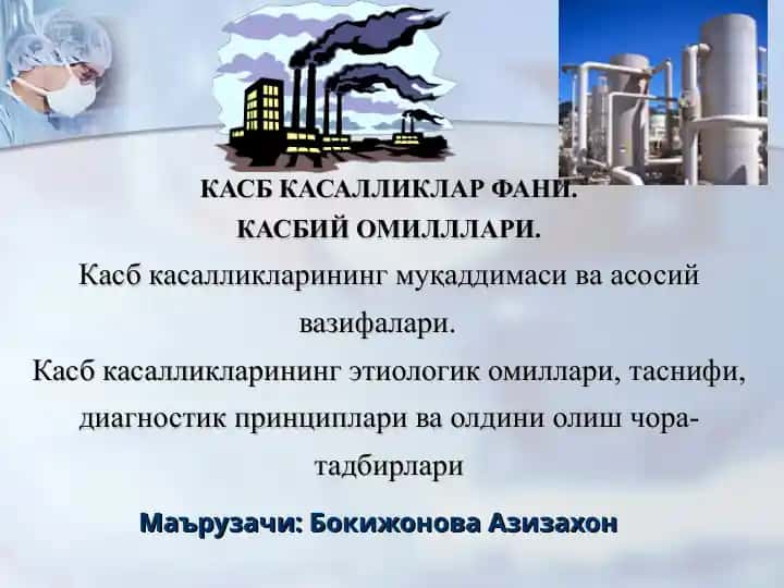 Касб касалликлар фани