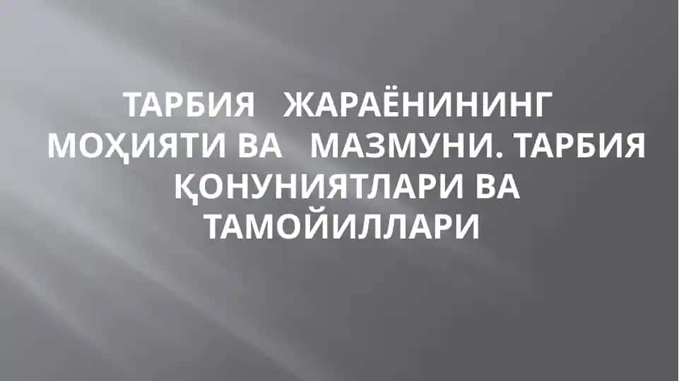 Тарбияжараёнининг моҳияти ва мазмуни