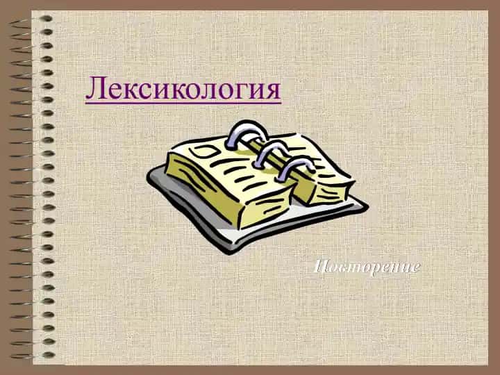 Лексикология