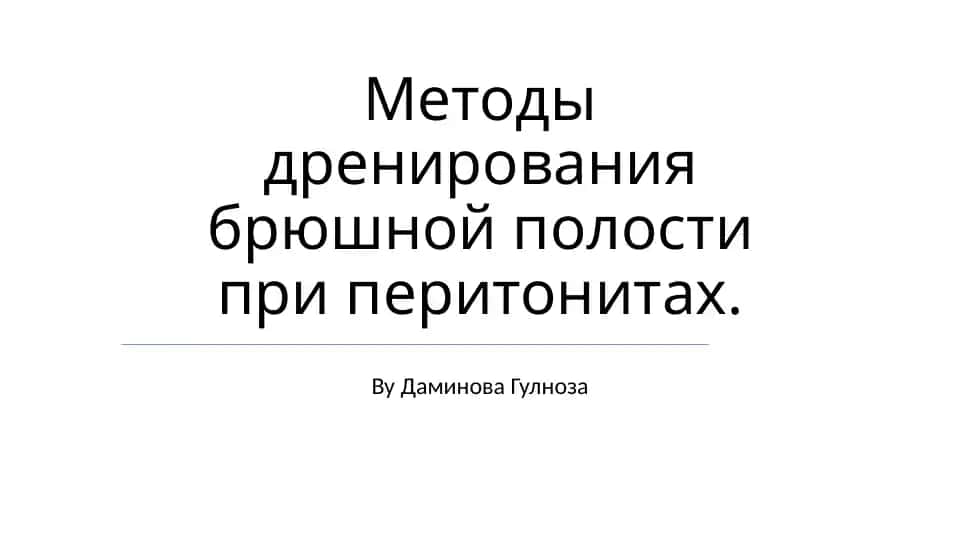 Методы дренирования брюшной полости при перитонитах