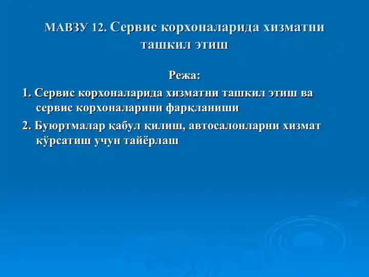 Сервис корхоналарида хизматни ташкил этиш