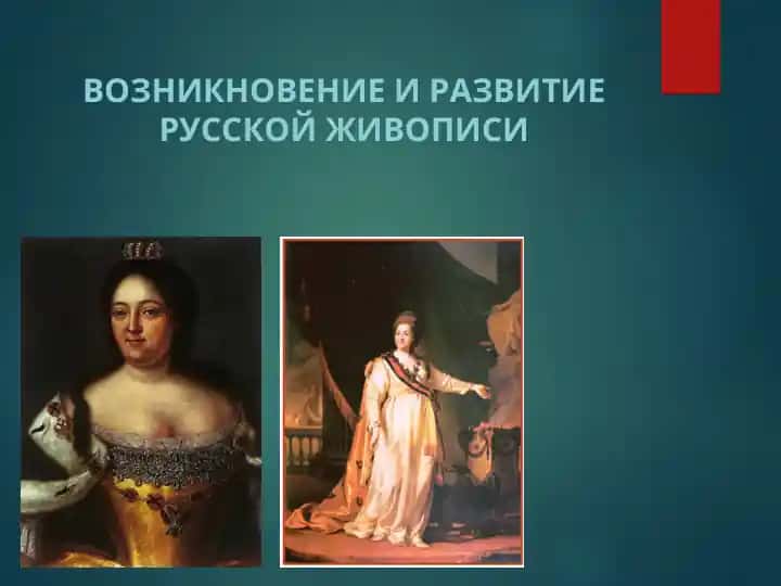 Возникновение и развитие русской живописи