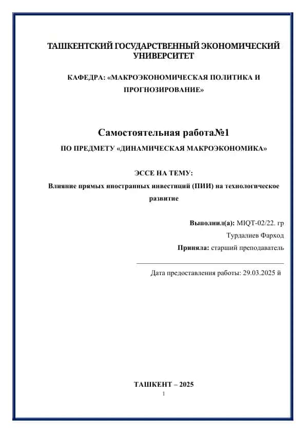 Влияние прямых иностранных инвестиций (ПИИ) на технологическое развитие