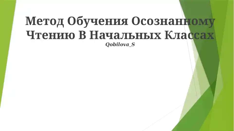 Метод Обучения Осознанному Чтению В Начальных Классах