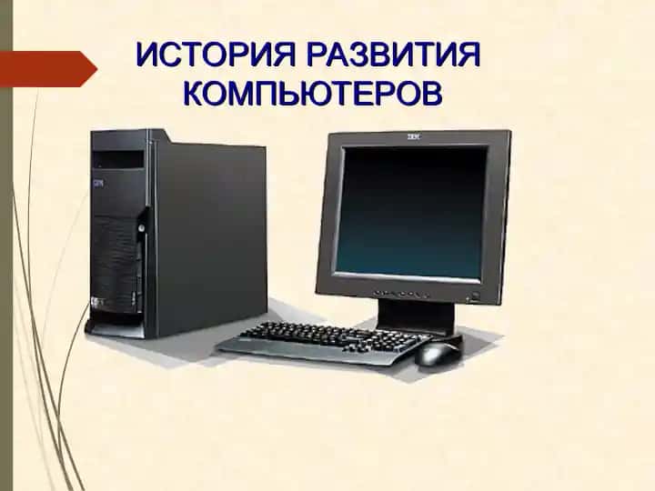 ИСТОРИЯ РАЗВИТИЯ КОМПЬЮТЕРОВ