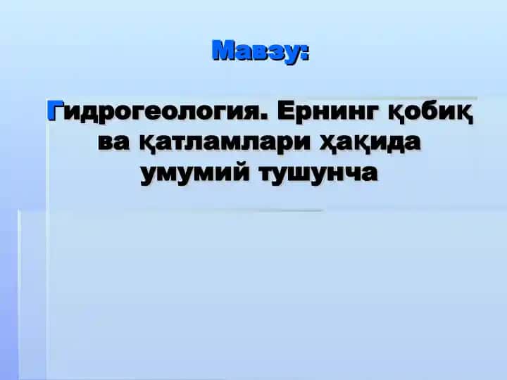 Гидрогеология