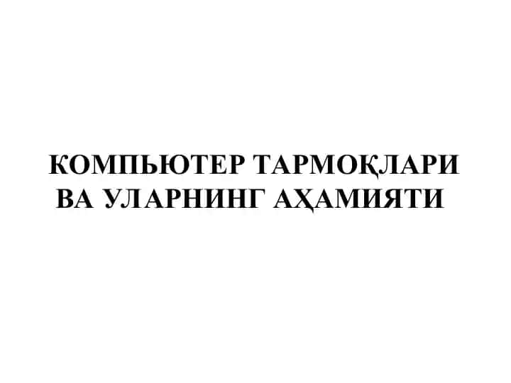 КОМПЬЮТЕР ТАРМОҚЛАРИ ВА УЛАРНИНГ АҲАМИЯТИ