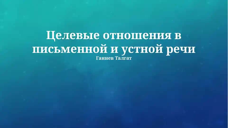 Целевые отношения в письменной и устной речи