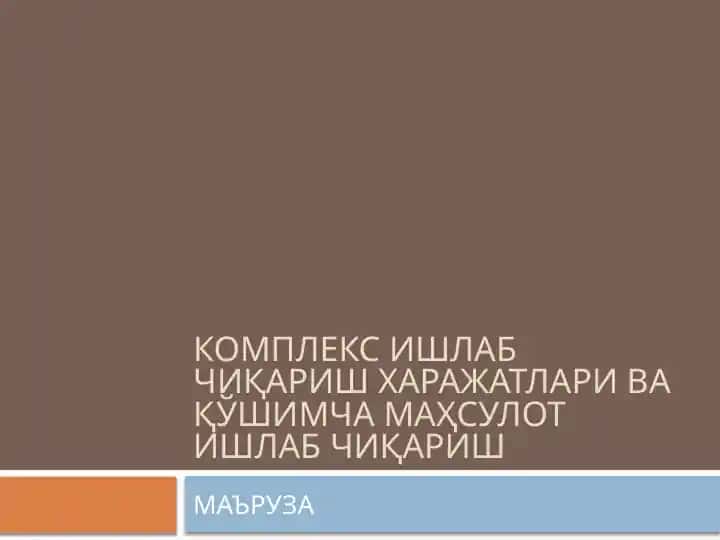 КОМПЛЕКС ИШЛАБ ЧИҚАРИШ ХАРАЖАТЛАРИ ВА ҚЎШИМЧА МАҲСУЛОТ ИШЛАБ ЧИҚАРИШ