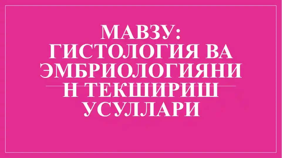 Гистология ва Эмбриологиянин теқшириш усуллари