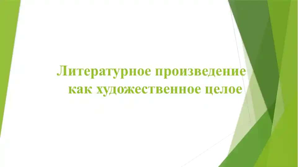 Литературное произведение как художественное целое