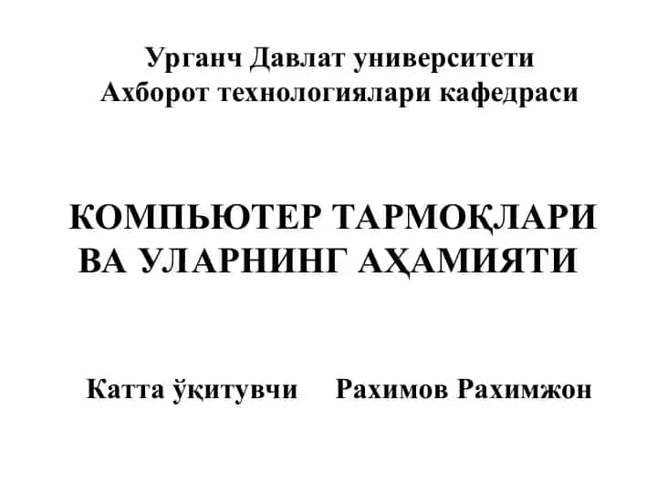 Kompyuter tarmoqlari va ularning ahamiyati