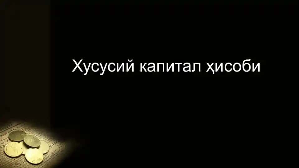 Хусусий капитал ҳисоби