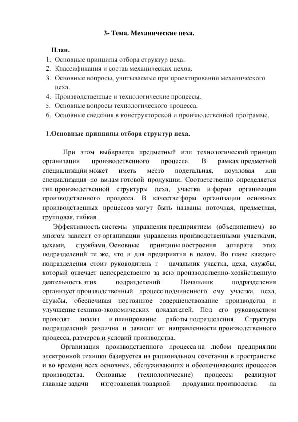 Mekhanicheskie tseha (Механические цеха)