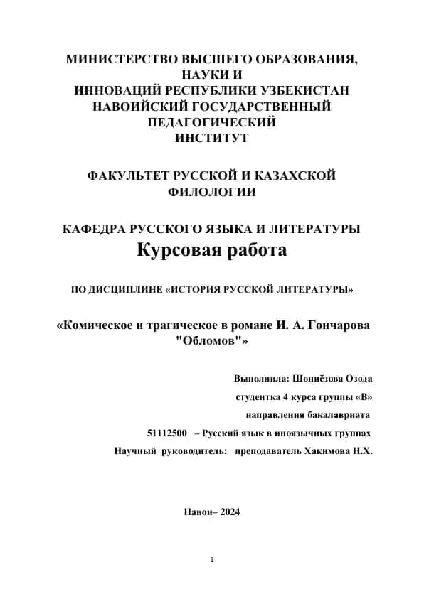 Курсовая работа "Комическое и трагическое в романе И. А. Гончарова 'Обломов'"