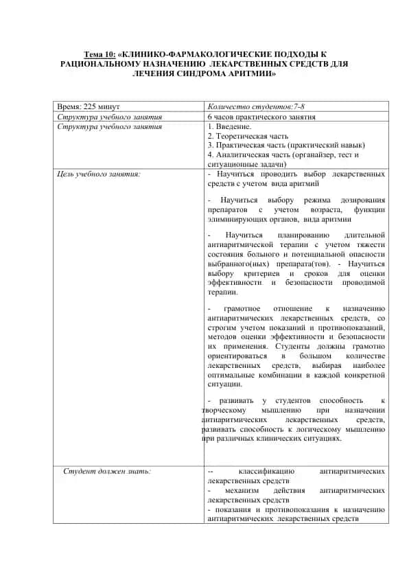 Клинико-фармакологические подходы к рациональному назначению лекарственных средств для лечения синдрома аритмии