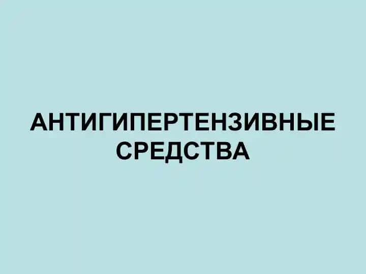 АНТИГИПЕРТЕНЗИВНЫЕ СРЕДСТВА