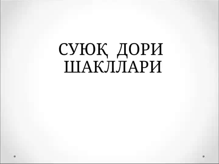 СУЮҚ ДОРИ ШАКЛЛАРИ