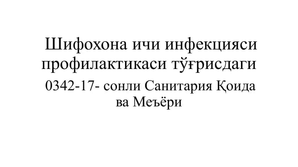 Шифохона ичи инфекцияси профилактикаси тўғрисдаги 0342-17- сонли Санитария Қоида ва Меъёри