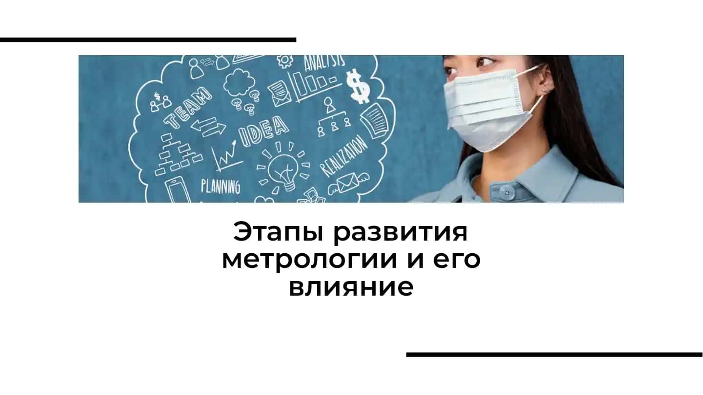 Этапы развития метрологии и его влияние
