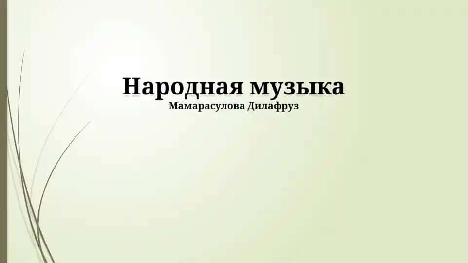 Народная музыка