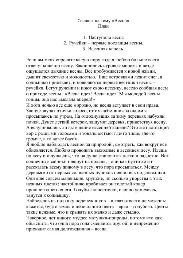 Сочиние на тему «Весна»