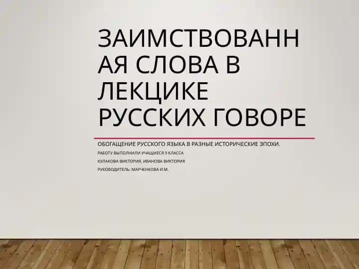 ИЗУЧЕНИЕ ЗАИМСТВОВАНИЙ В РУССКОМ ЯЗЫКЕ