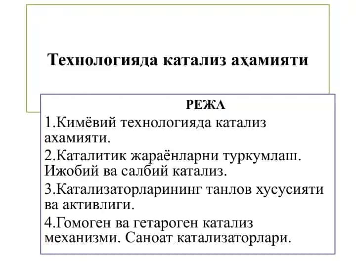 Технологияда катализ аҳамияти