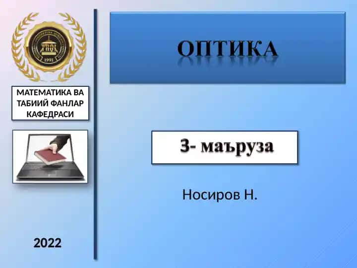 Optika fanining rivojlanish tarixi, to: lqin manbalari