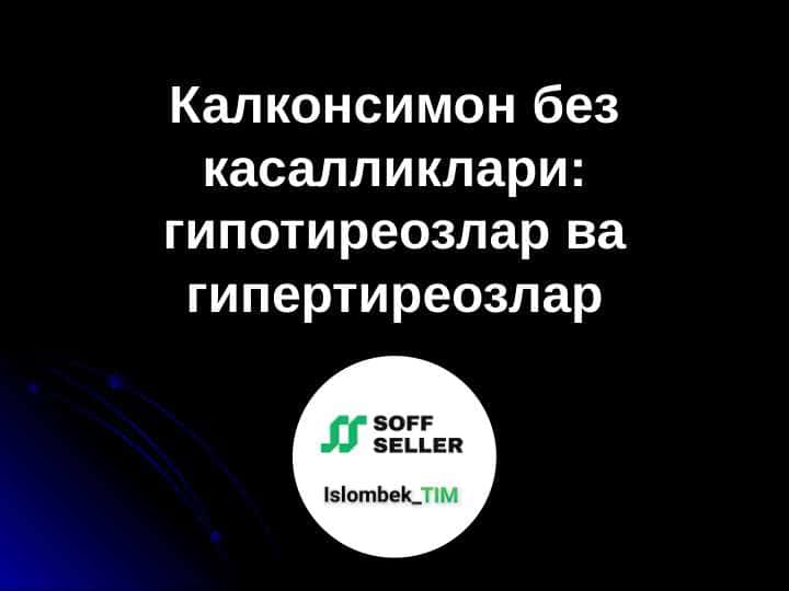 Калконсимон без касалликлари: гипотиреозлар ва гипертиреозлар