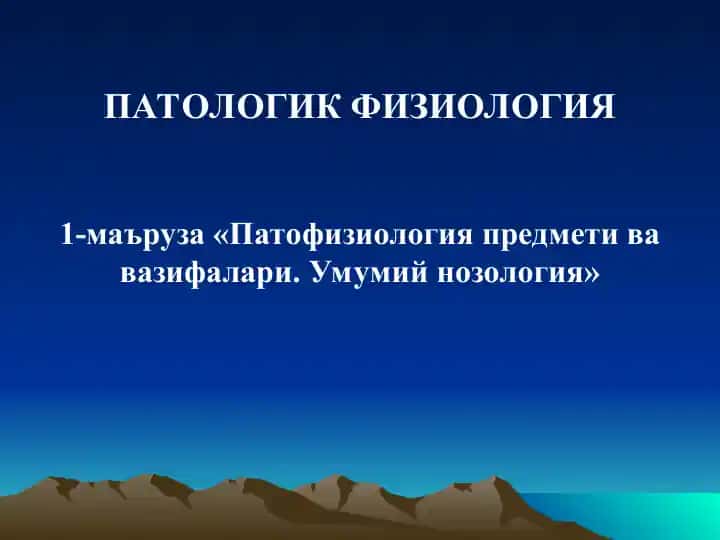 Nozologiya haqida umumiy malumot