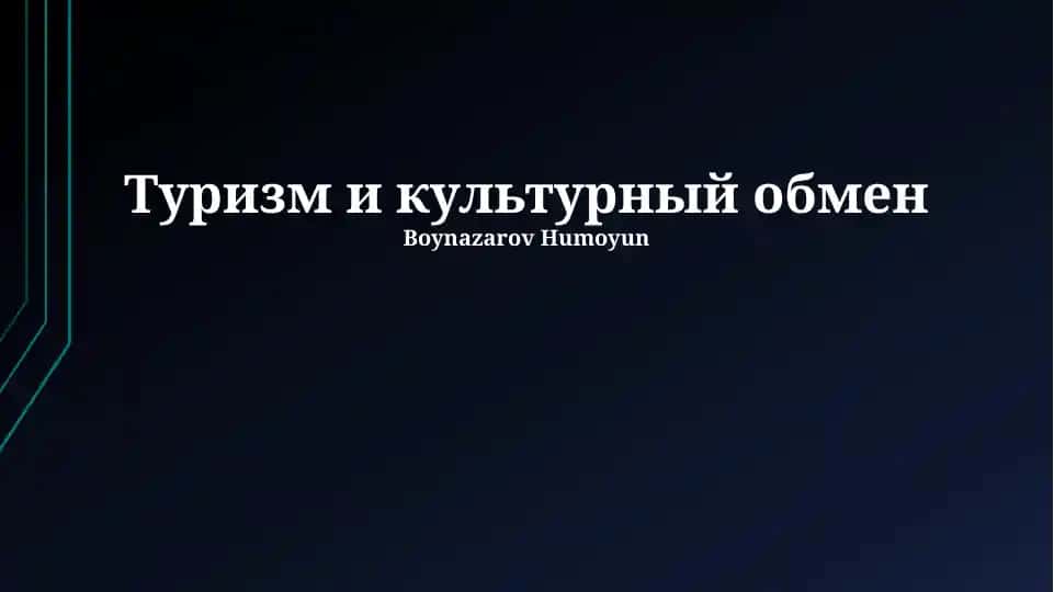 Туризм и культурный обмен
